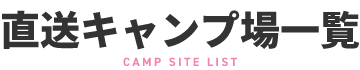直送キャンプ場一覧