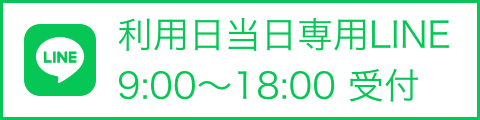 利用日当日専用LINE