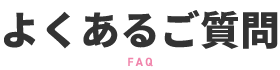 よくあるご質問