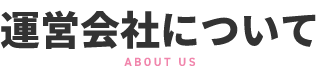 運営会社について