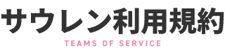 サウレン利用規約