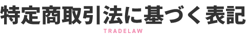 特定商取引法に基づく表記