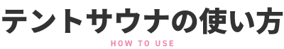 テントサウナの使い方