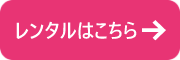レンタルはコチラ