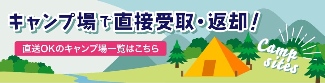 キャンプ場で直接受取・返却