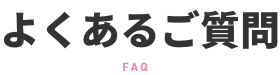 よくある質問