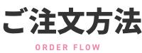 ご注文方法