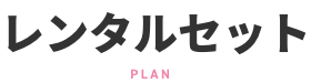 レンタルセット